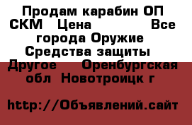 Продам карабин ОП-СКМ › Цена ­ 15 000 - Все города Оружие. Средства защиты » Другое   . Оренбургская обл.,Новотроицк г.